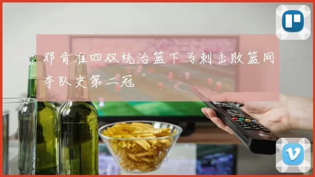 邓肯准四双统治篮下马刺击败篮网夺队史第二冠