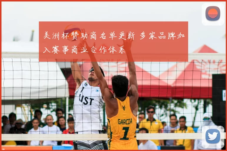 美洲杯赞助商名单更新 多家品牌加入赛事商业合作体系