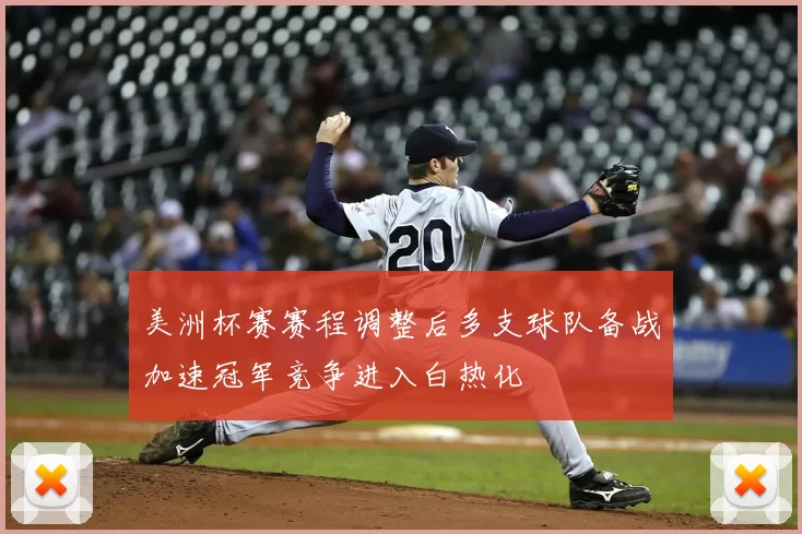 美洲杯赛赛程调整后多支球队备战加速冠军竞争进入白热化