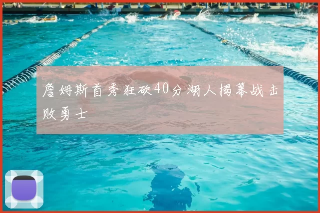 詹姆斯首秀狂砍40分湖人揭幕战击败勇士