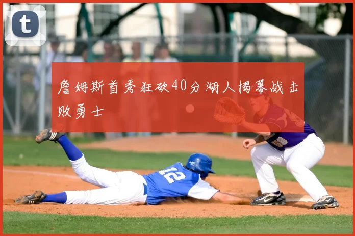 詹姆斯首秀狂砍40分湖人揭幕战击败勇士