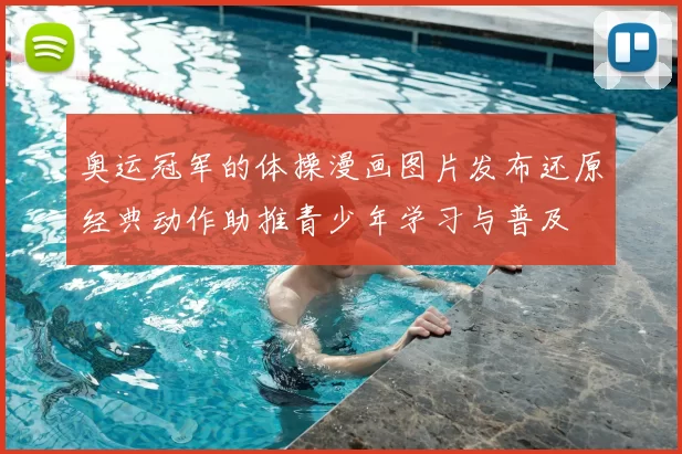 奥运冠军的体操漫画图片发布还原经典动作助推青少年学习与普及