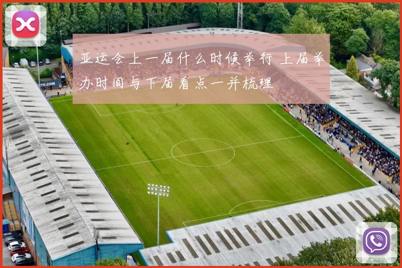 亚运会上一届什么时候举行 上届举办时间与下届看点一并梳理