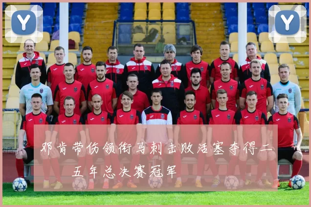 邓肯带伤领衔马刺击败活塞夺得二〇〇五年总决赛冠军