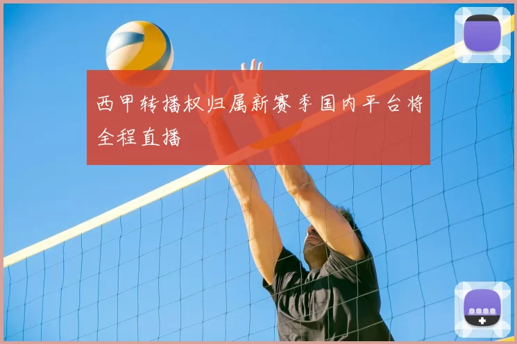 西甲转播权归属新赛季国内平台将全程直播