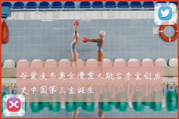 谷爱凌冬奥会滑雪大跳台夺金创历史中国第三金诞生