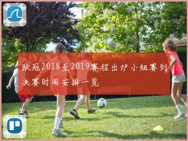 欧冠2018至2019赛程出炉小组赛到决赛时间安排一览