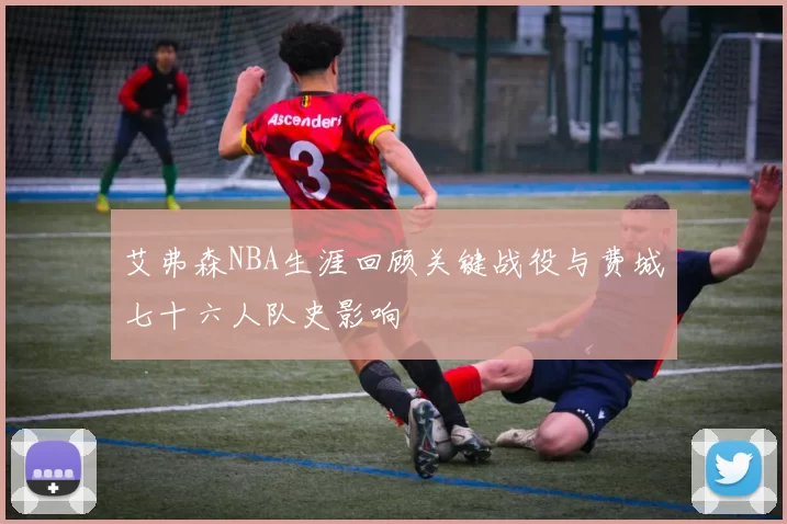 艾弗森NBA生涯回顾关键战役与费城七十六人队史影响