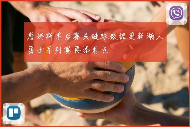 詹姆斯季后赛关键球数据更新湖人勇士系列赛再添看点