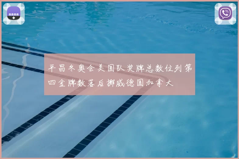 平昌冬奥会美国队奖牌总数位列第四金牌数落后挪威德国加拿大