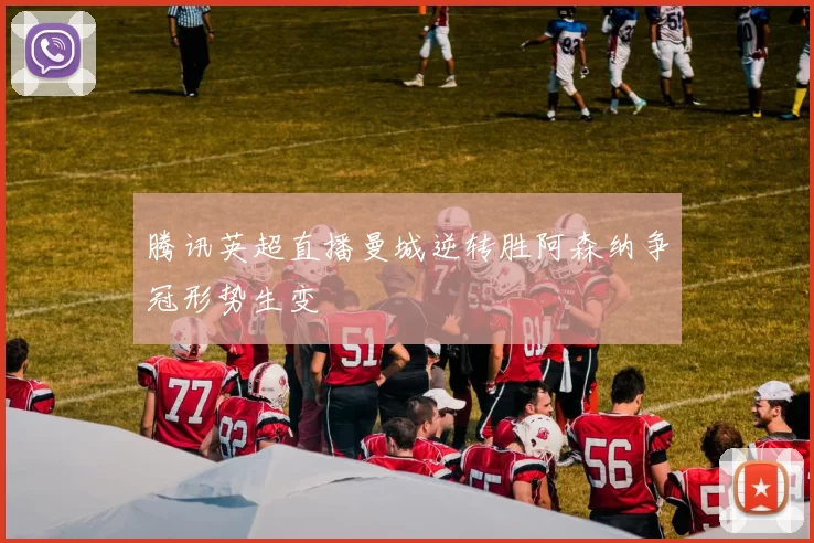 腾讯英超直播曼城逆转胜阿森纳争冠形势生变