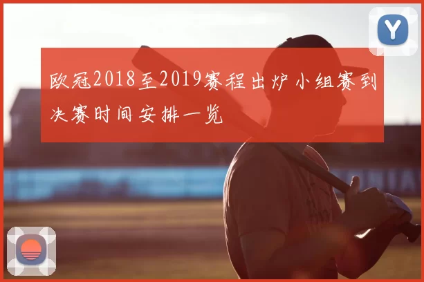欧冠2018至2019赛程出炉小组赛到决赛时间安排一览